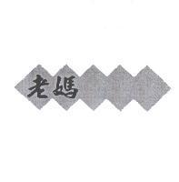 老媽及圖