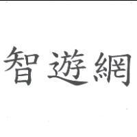 智遊網