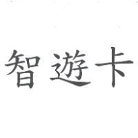 智遊卡