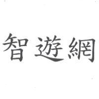 智遊網