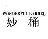 妙桶 WONDERFUL BARREL