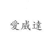愛威達