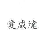 愛威達