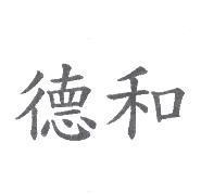 德和