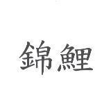 錦鯉
