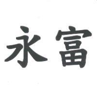 永富