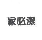 家必潔