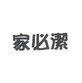 家必潔