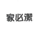 家必潔