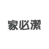 家必潔