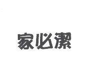家必潔