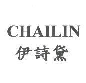 伊詩黛 . CHAILIN
