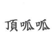 頂呱呱
