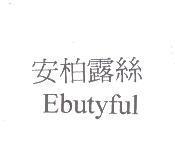 安柏露絲 Ebutyful