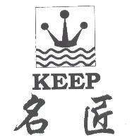 名匠 KEEP 及圖