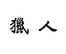 獵人