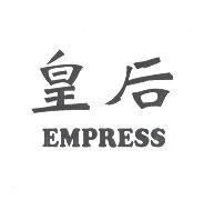 皇后 EMPRESS