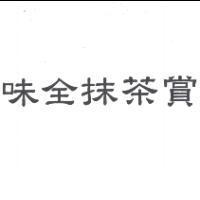 味全抹茶賞