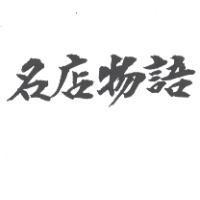 名店物語