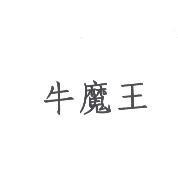 牛魔王