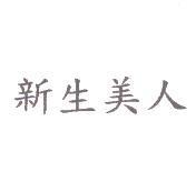 新生美人