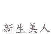 新生美人