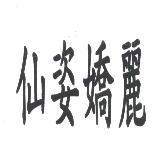 仙姿嬌麗