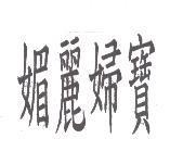 媚麗婦寶