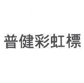普健彩虹標