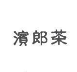 濱郎茶