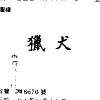 獵犬
