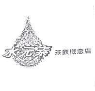 水元素茶飲概念店及圖