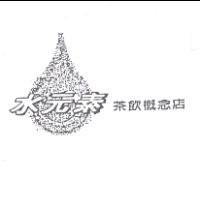 水元素茶飲概念店及圖