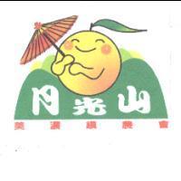 月光山 美濃鎮農會及圖