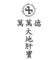 萬萬德大地肝寶及圖