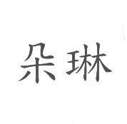 朵琳