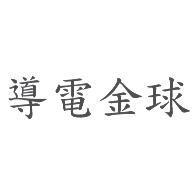 導電金球