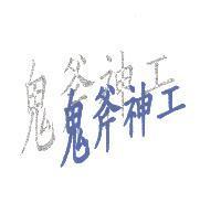鬼斧神工