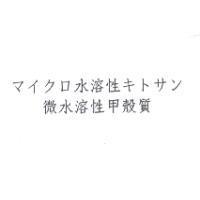 マイクロ 水溶性 キトサン 微水溶性甲殼質