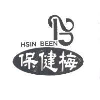 保健梅 HSIN BEEN 及圖