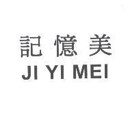 記憶美 JI YI MEI