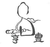 亨豐及圖