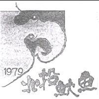 北投魷魚 1979 及圖