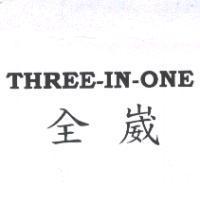 全崴 THREE-IN-ONE