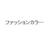 ファッションカラㄧ