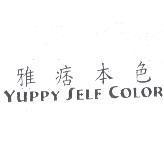 YUPPY SELF COLOR 雅痞本色