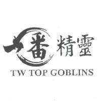 つ番精靈及圖設計 TW TOP GOBLINS