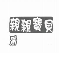 親親寶貝及圖