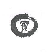 寶及圖