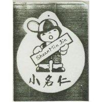 小名仁及圖 SHEAN MIN JIN